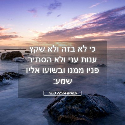 Picture 05 - תהלים 22:24 HEB - כי לא בזה ולא שקץ ענות עני - Bible Verse Picture