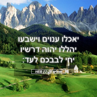 Picture 05 - תהלים 22:26 HEB - יאכלו ענוים וישבעו יהללו - Bible Verse Picture