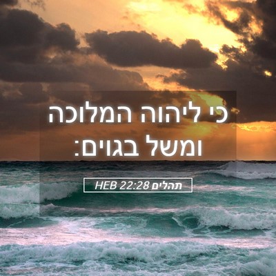Picture 05 - תהלים 22:28 HEB - כי ליהוה המלוכה ומשל - Bible Verse Picture