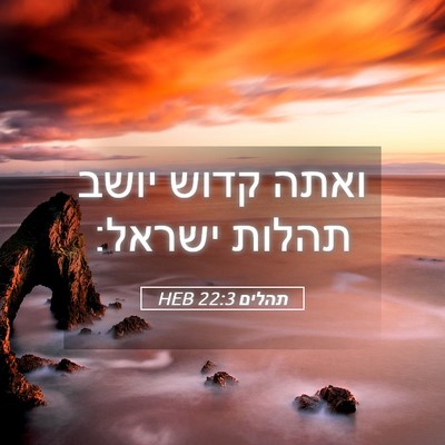 Picture 05 - תהלים 22:3 HEB - ואתה קדוש יושב תהלות - Bible Verse Picture