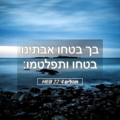 Picture 05 - תהלים 22:4 HEB - בך בטחו אבתינו בטחו - Bible Verse Picture