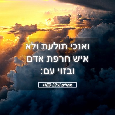 Picture 05 - תהלים 22:6 HEB - ואנכי תולעת ולא איש חרפת - Bible Verse Picture