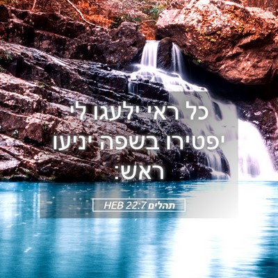 Picture 05 - תהלים 22:7 HEB - כל ראי ילעגו לי יפטירו בשפה - Bible Verse Picture