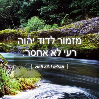 Picture 05 - תהלים 23:1 HEB - מזמור לדוד יהוה רעי לא - Bible Verse Picture