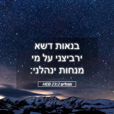 Picture 05 - תהלים 23:2 HEB - בנאות דשא ירביצני על מי - Bible Verse Picture