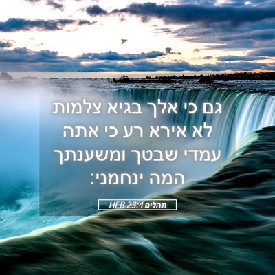 Picture 05 - תהלים 23:4 HEB - גם כי אלך בגיא צלמות לא - Bible Verse Picture