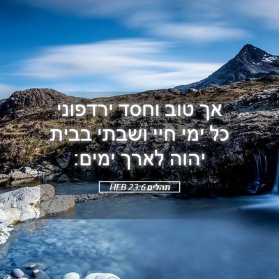 Picture 05 - תהלים 23:6 HEB - אך טוב וחסד ירדפוני כל ימי - Bible Verse Picture