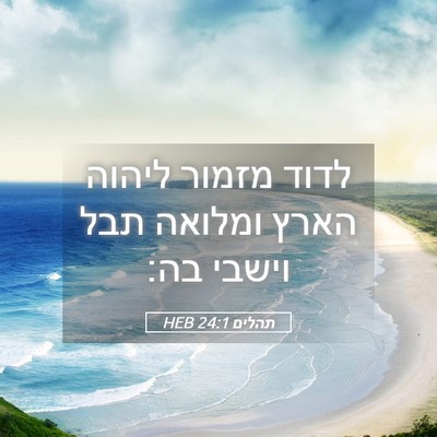 Picture 05 - תהלים 24:1 HEB - לדוד מזמור ליהוה הארץ - Bible Verse Picture