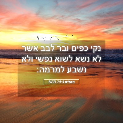 Picture 05 - תהלים 24:4 HEB - נקי כפים ובר לבב אשר לא נשא - Bible Verse Picture