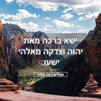 Picture 05 - תהלים 24:5 HEB - ישא ברכה מאת יהוה וצדקה - Bible Verse Picture
