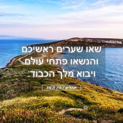 Picture 05 - תהלים 24:7 HEB - שאו שערים ראשיכם והנשאו - Bible Verse Picture