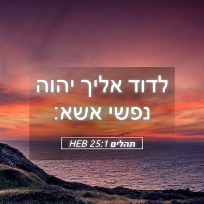 Picture 05 - תהלים 25:1 HEB - לדוד אליך יהוה נפשי - Bible Verse Picture