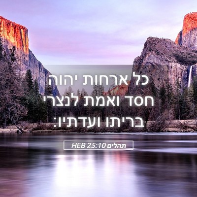 Picture 05 - תהלים 25:10 HEB - כל ארחות יהוה חסד ואמת - Bible Verse Picture