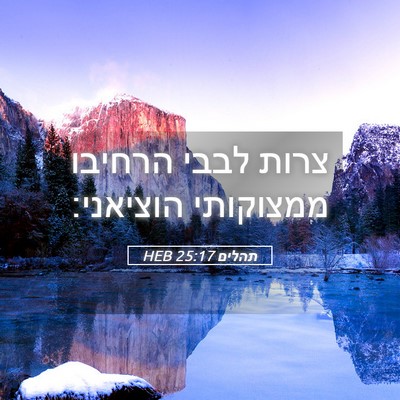 Picture 05 - תהלים 25:17 HEB - צרות לבבי הרחיבו ממצוקותי - Bible Verse Picture