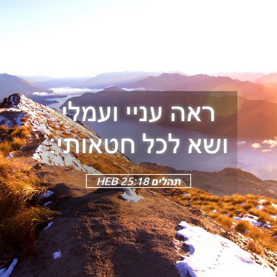 Picture 05 - תהלים 25:18 HEB - ראה עניי ועמלי ושא לכל - Bible Verse Picture