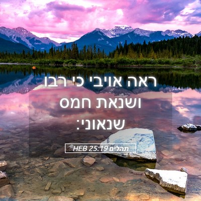 Picture 05 - תהלים 25:19 HEB - ראה אויבי כי רבו ושנאת חמס - Bible Verse Picture