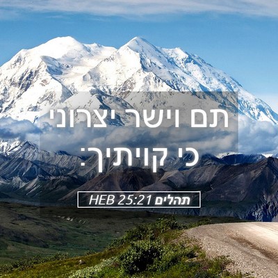 Picture 05 - תהלים 25:21 HEB - תם וישר יצרוני כי - Bible Verse Picture