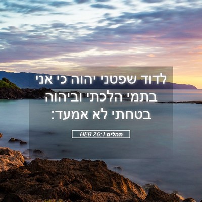 Picture 05 - תהלים 26:1 HEB - לדוד שפטני יהוה כי אני בתמי - Bible Verse Picture