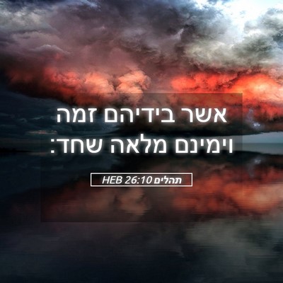 Picture 05 - תהלים 26:10 HEB - אשר בידיהם זמה וימינם מלאה - Bible Verse Picture