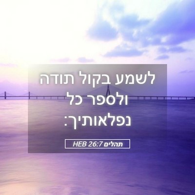 Picture 05 - תהלים 26:7 HEB - לשמע בקול תודה ולספר כל - Bible Verse Picture