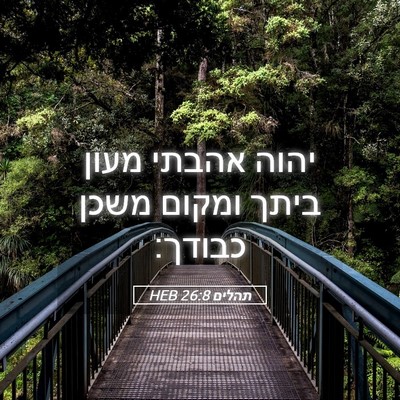 Picture 05 - תהלים 26:8 HEB - יהוה אהבתי מעון ביתך ומקום - Bible Verse Picture