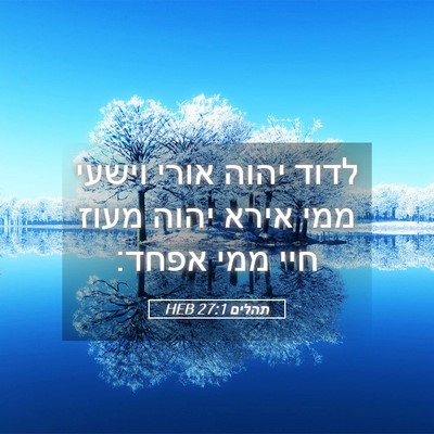 Picture 05 - תהלים 27:1 HEB - לדוד יהוה אורי וישעי ממי - Bible Verse Picture
