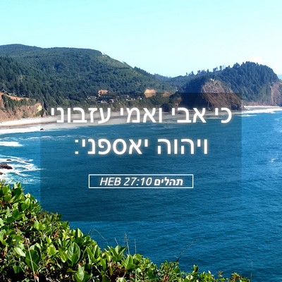 Picture 05 - תהלים 27:10 HEB - כי אבי ואמי עזבוני ויהוה - Bible Verse Picture