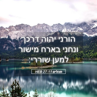 Picture 05 - תהלים 27:11 HEB - הורני יהוה דרכך ונחני בארח - Bible Verse Picture