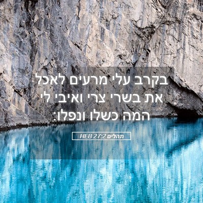 Picture 05 - תהלים 27:2 HEB - בקרב עלי מרעים לאכל את בשרי - Bible Verse Picture