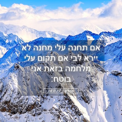 Picture 05 - תהלים 27:3 HEB - אם תחנה עלי מחנה לא יירא - Bible Verse Picture