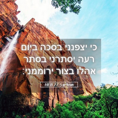 Picture 05 - תהלים 27:5 HEB - כי יצפנני בסכה ביום רעה - Bible Verse Picture