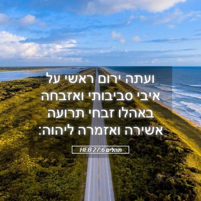 Picture 05 - תהלים 27:6 HEB - ועתה ירום ראשי על איבי - Bible Verse Picture