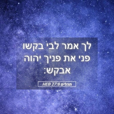Picture 05 - תהלים 27:8 HEB - לך אמר לבי בקשו פני את פניך - Bible Verse Picture