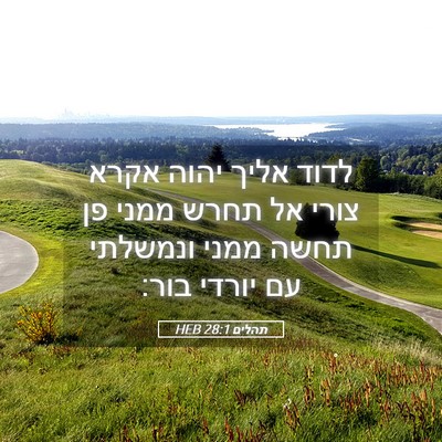 Picture 05 - תהלים 28:1 HEB - לדוד אליך יהוה אקרא צורי אל - Bible Verse Picture