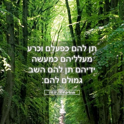 Picture 05 - תהלים 28:4 HEB - תן להם כפעלם וכרע מעלליהם - Bible Verse Picture
