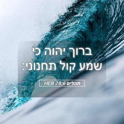 Picture 05 - תהלים 28:6 HEB - ברוך יהוה כי שמע קול - Bible Verse Picture