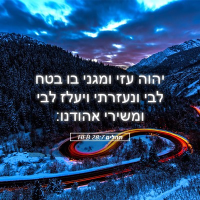 Picture 05 - תהלים 28:7 HEB - יהוה עזי ומגני בו בטח לבי - Bible Verse Picture