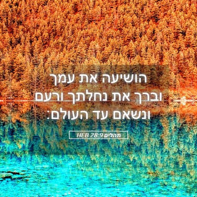 Picture 05 - תהלים 28:9 HEB - הושיעה את עמך וברך את נחלתך - Bible Verse Picture