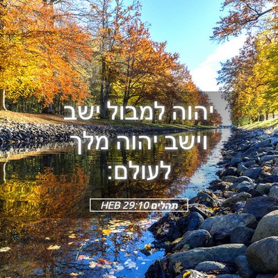 Picture 05 - תהלים 29:10 HEB - יהוה למבול ישב וישב יהוה - Bible Verse Picture