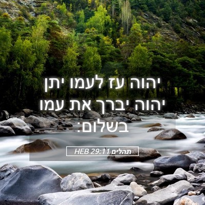 Picture 05 - תהלים 29:11 HEB - יהוה עז לעמו יתן יהוה יברך - Bible Verse Picture