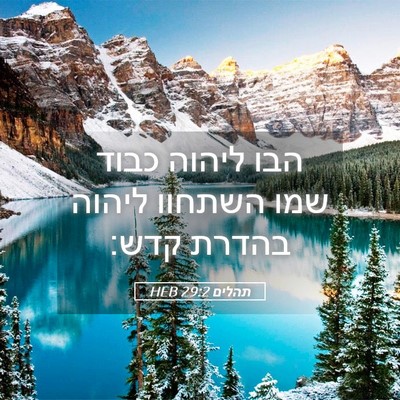 Picture 05 - תהלים 29:2 HEB - הבו ליהוה כבוד שמו השתחוו - Bible Verse Picture