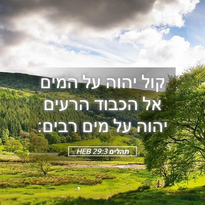 Picture 05 - תהלים 29:3 HEB - קול יהוה על המים אל הכבוד - Bible Verse Picture