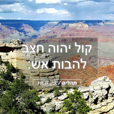 Picture 05 - תהלים 29:7 HEB - קול יהוה חצב להבות - Bible Verse Picture