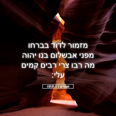 Picture 05 - תהלים 3:1 HEB - מזמור לדוד בברחו מפני - Bible Verse Picture