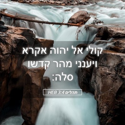 Picture 05 - תהלים 3:4 HEB - קולי אל יהוה אקרא ויענני - Bible Verse Picture