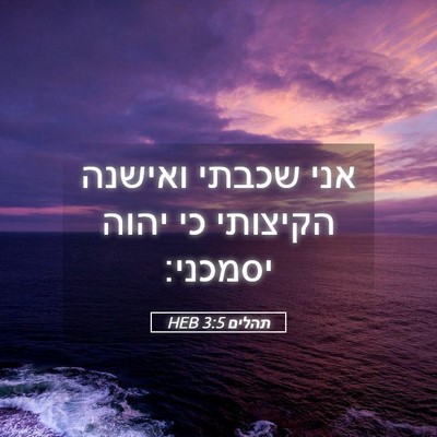 Picture 05 - תהלים 3:5 HEB - אני שכבתי ואישנה הקיצותי - Bible Verse Picture