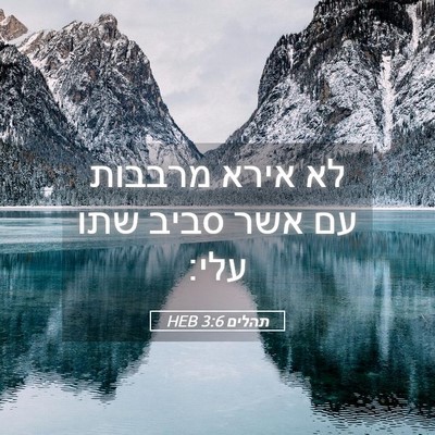 Picture 05 - תהלים 3:6 HEB - לא אירא מרבבות עם אשר סביב - Bible Verse Picture