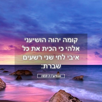 Picture 05 - תהלים 3:7 HEB - קומה יהוה הושיעני אלהי כי - Bible Verse Picture