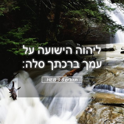 Picture 05 - תהלים 3:8 HEB - ליהוה הישועה על עמך ברכתך - Bible Verse Picture