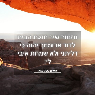 Picture 05 - תהלים 30:1 HEB - מזמור שיר חנכת הבית לדוד - Bible Verse Picture